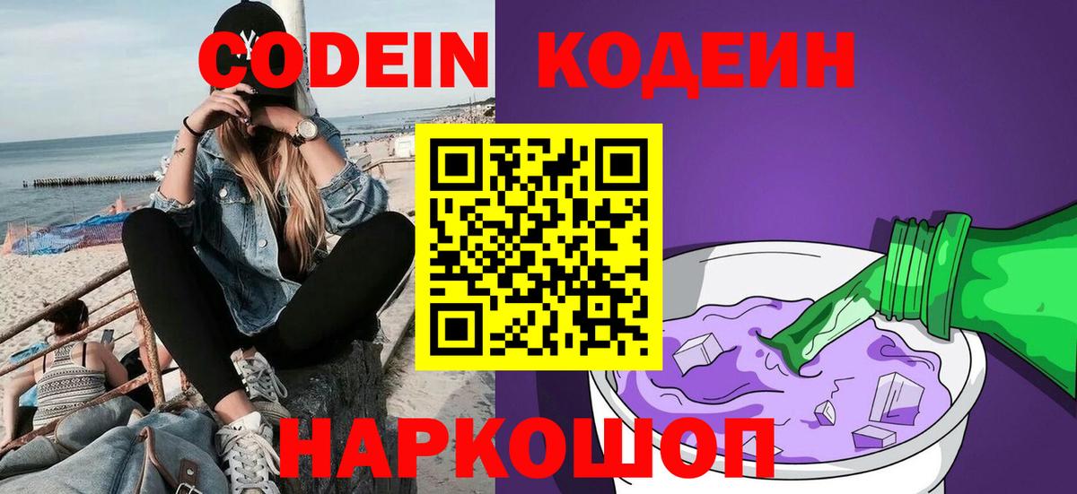 Кодеин Purple Drank Глазов